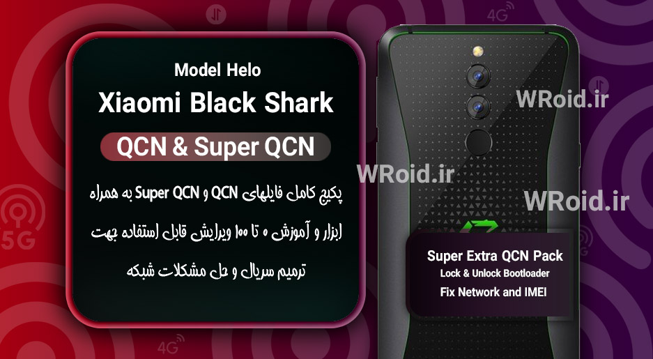 پکیج فایل QCN شیائومی Xiaomi Black Shark Helo