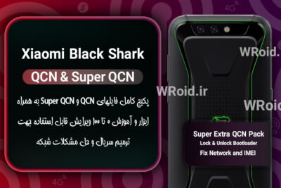 پکیج فایل QCN شیائومی Xiaomi Black Shark