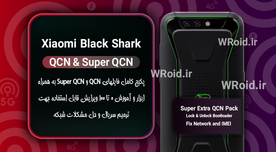 پکیج فایل QCN شیائومی Xiaomi Black Shark