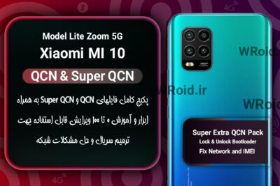 پکیج فایل QCN شیائومی Xiaomi MI 10 Lite Zoom 5G