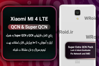 پکیج فایل QCN شیائومی Xiaomi Mi 4 LTE