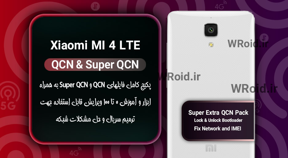پکیج فایل QCN شیائومی Xiaomi Mi 4 LTE