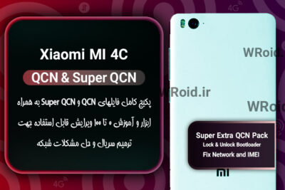 پکیج فایل QCN شیائومی Xiaomi Mi 4C