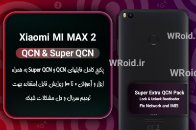 پکیج فایل QCN شیائومی Xiaomi MI Max 2