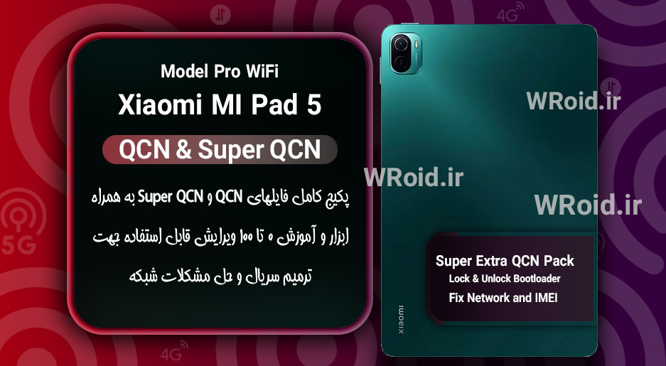 پکیج فایل QCN شیائومی Xiaomi MI Pad 5 Pro WIFI