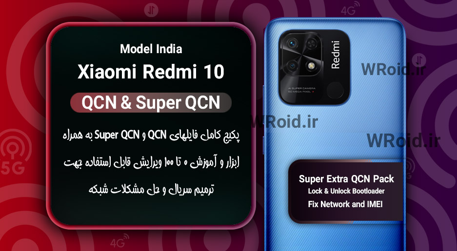 پکیج فایل QCN شیائومی Xiaomi Redmi 10 India