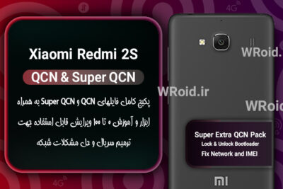 پکیج فایل QCN شیائومی Xiaomi Redmi 2S