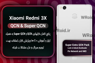پکیج فایل QCN شیائومی Xiaomi Redmi 3X