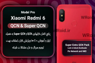 پکیج فایل QCN شیائومی Xiaomi Redmi 6 Pro