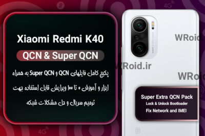 پکیج فایل QCN شیائومی Xiaomi Redmi K40