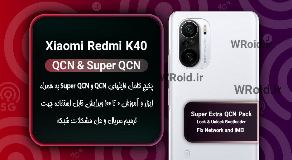 پکیج فایل QCN شیائومی Xiaomi Redmi K40