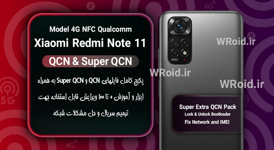 پکیج فایل QCN شیائومی Xiaomi Redmi Note 11 NFC 4G Qualcomm