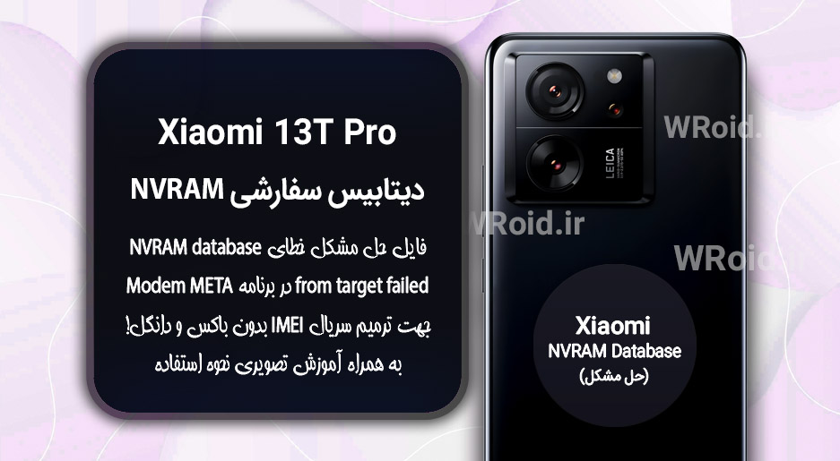 دیتابیس NVRAM سفارشی شیائومی Xiaomi 13T Pro