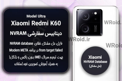 دیتابیس NVRAM سفارشی شیائومی Xiaomi Redmi K60 Ultra
