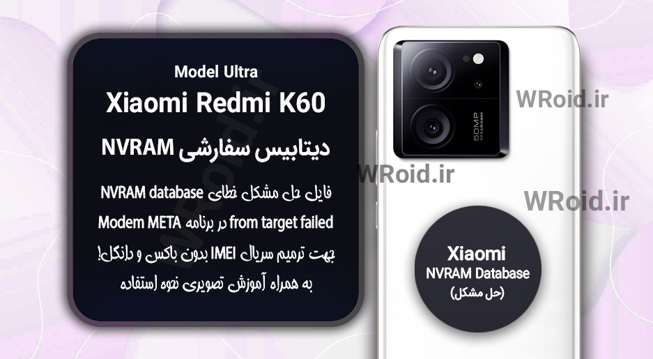 دیتابیس NVRAM سفارشی شیائومی Xiaomi Redmi K60 Ultra
