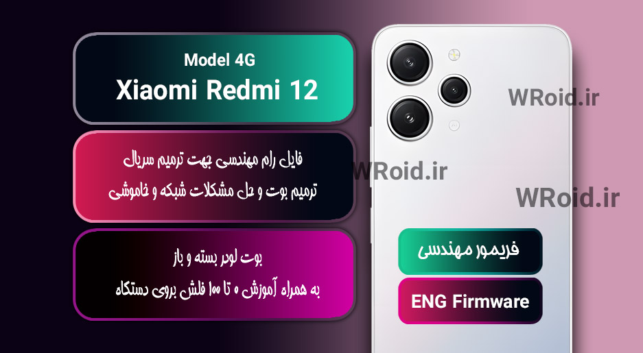 فریمور مهندسی شیائومی Xiaomi Redmi 12 4G