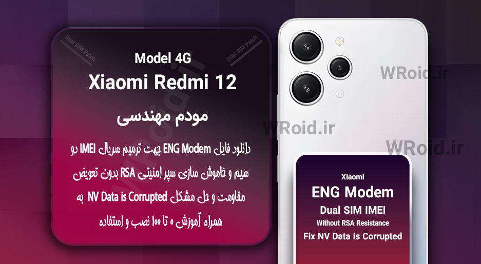 فایل ENG Modem شیائومی Xiaomi Redmi 12 4G