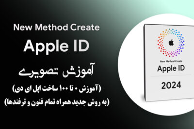 آموزش تصویری ساخت اپل آیدی Appel ID (روش جدید)