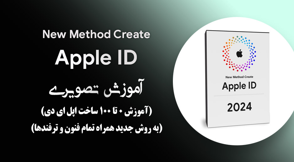 آموزش تصویری ساخت اپل آیدی Appel ID (روش جدید)