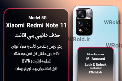 حذف دائمی می اکانت شیائومی Xiaomi Redmi Note 11 MTK 5G