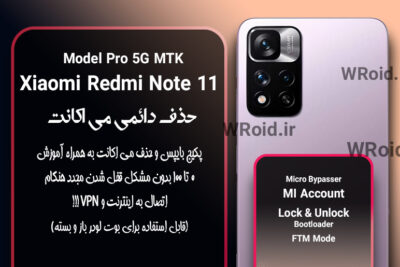 حذف دائمی می اکانت شیائومی Xiaomi Redmi Note 11 Pro MTK 5G