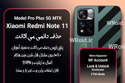حذف دائمی می اکانت شیائومی Xiaomi Redmi Note 11 Pro Plus 5G MTK