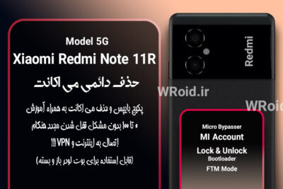 حذف دائمی می اکانت شیائومی Xiaomi Redmi Note 11R 5G