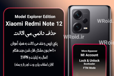 حذف دائمی می اکانت شیائومی Xiaomi Redmi Note 12 Explorer