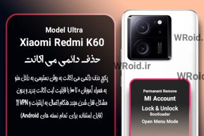حذف دائمی می اکانت شیائومی Xiaomi Redmi K60 Ultra