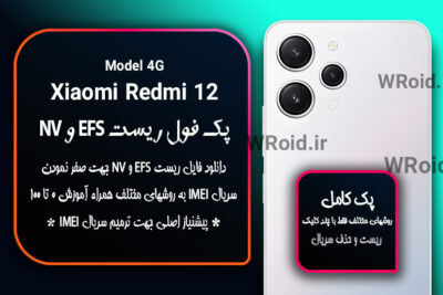 ریست EFS و NV شیائومی Xiaomi Redmi 12 4G