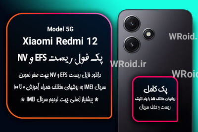 ریست EFS شیائومی Xiaomi Redmi 12 5G