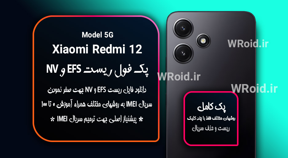 ریست EFS شیائومی Xiaomi Redmi 12 5G