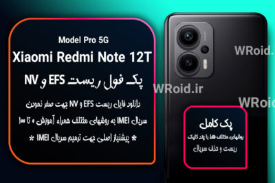 ریست EFS و NV شیائومی Xiaomi Redmi Note 12T Pro