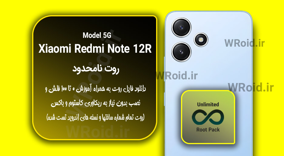 روت نامحدود شیائومی Xiaomi Redmi Note 12R 5G