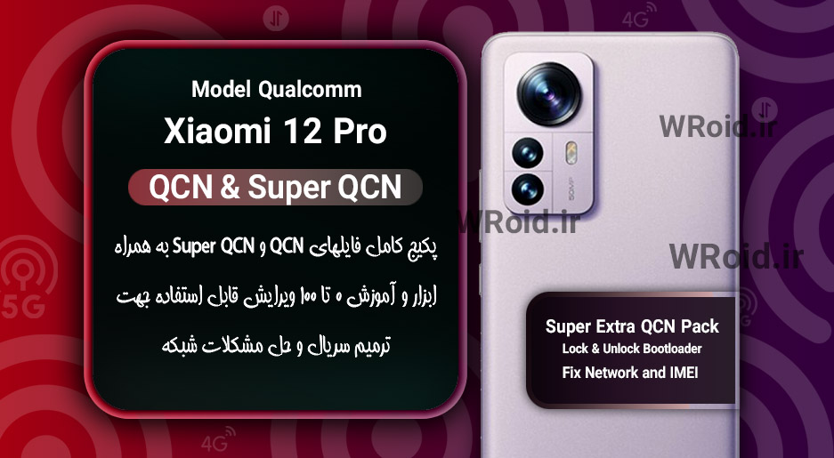 پکیج فایل QCN شیائومی Xiaomi 12 Pro Qualcomm