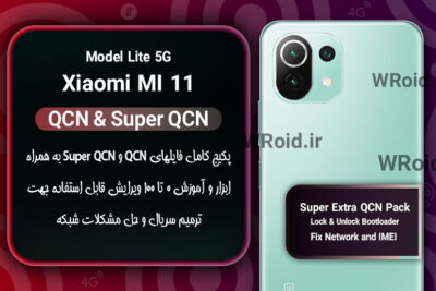 پکیج فایل QCN شیائومی Xiaomi Mi 11 Lite 5G