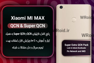پکیج فایل QCN شیائومی Xiaomi Mi MAX