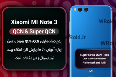 پکیج فایل QCN شیائومی Xiaomi Mi Note 3