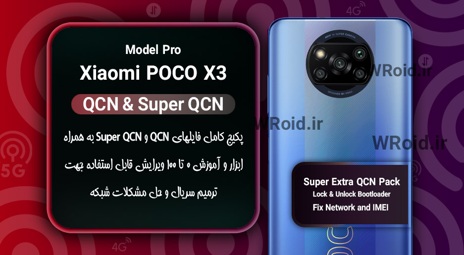 پکیج فایل QCN شیائومی Xiaomi POCO X3 Pro
