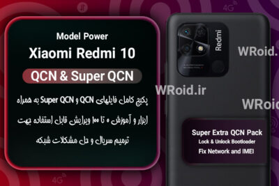 پکیج فایل QCN شیائومی Xiaomi Redmi 10 Power