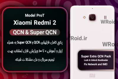پکیج فایل QCN شیائومی Xiaomi Redmi 2 ProT