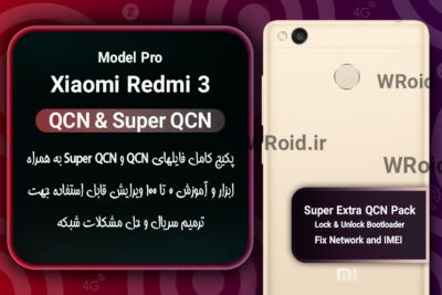 پکیج فایل QCN شیائومی Xiaomi Redmi 3 Pro