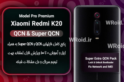 پکیج فایل QCN شیائومی Xiaomi Redmi K20 Pro Premium
