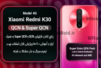 پکیج فایل QCN شیائومی Xiaomi Redmi K30 4G
