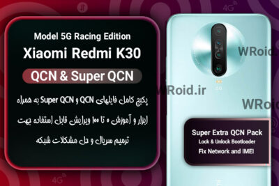 پکیج فایل QCN شیائومی Xiaomi Redmi K30 5G Racing Edition