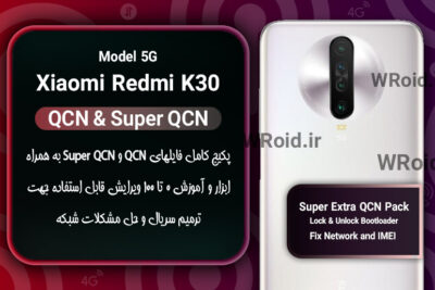 پکیج فایل QCN شیائومی Xiaomi Redmi K30 5G