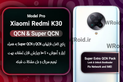پکیج فایل QCN شیائومی Xiaomi Redmi K30 Pro