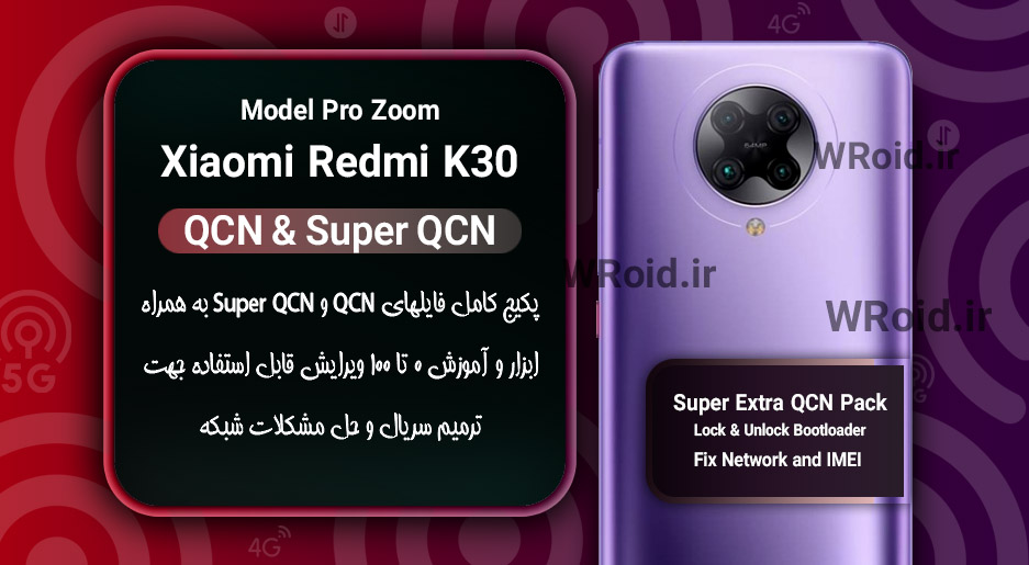 پکیج فایل QCN شیائومی Xiaomi Redmi K30 Pro Zoom