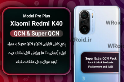 پکیج فایل QCN شیائومی Xiaomi Redmi K40 Pro Plus