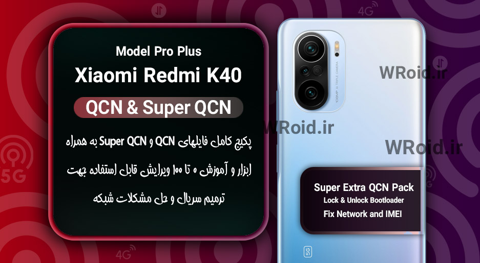 پکیج فایل QCN شیائومی Xiaomi Redmi K40 Pro Plus